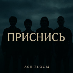 Приснись