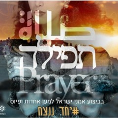 אמני ישראל - תפילה