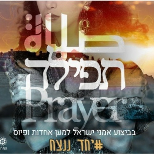 אמני ישראל - תפילה