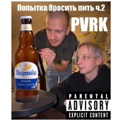 Жора Крыжовников feat. Hools Ass - Попытка Бросить пить ч.2 (Попытка пойти бухать ч2.)