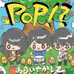 あぁあぁあぁああぁあぁああぁ (POP?!) - あらいやかしこ/ ARAIYAKASHIKO 再録