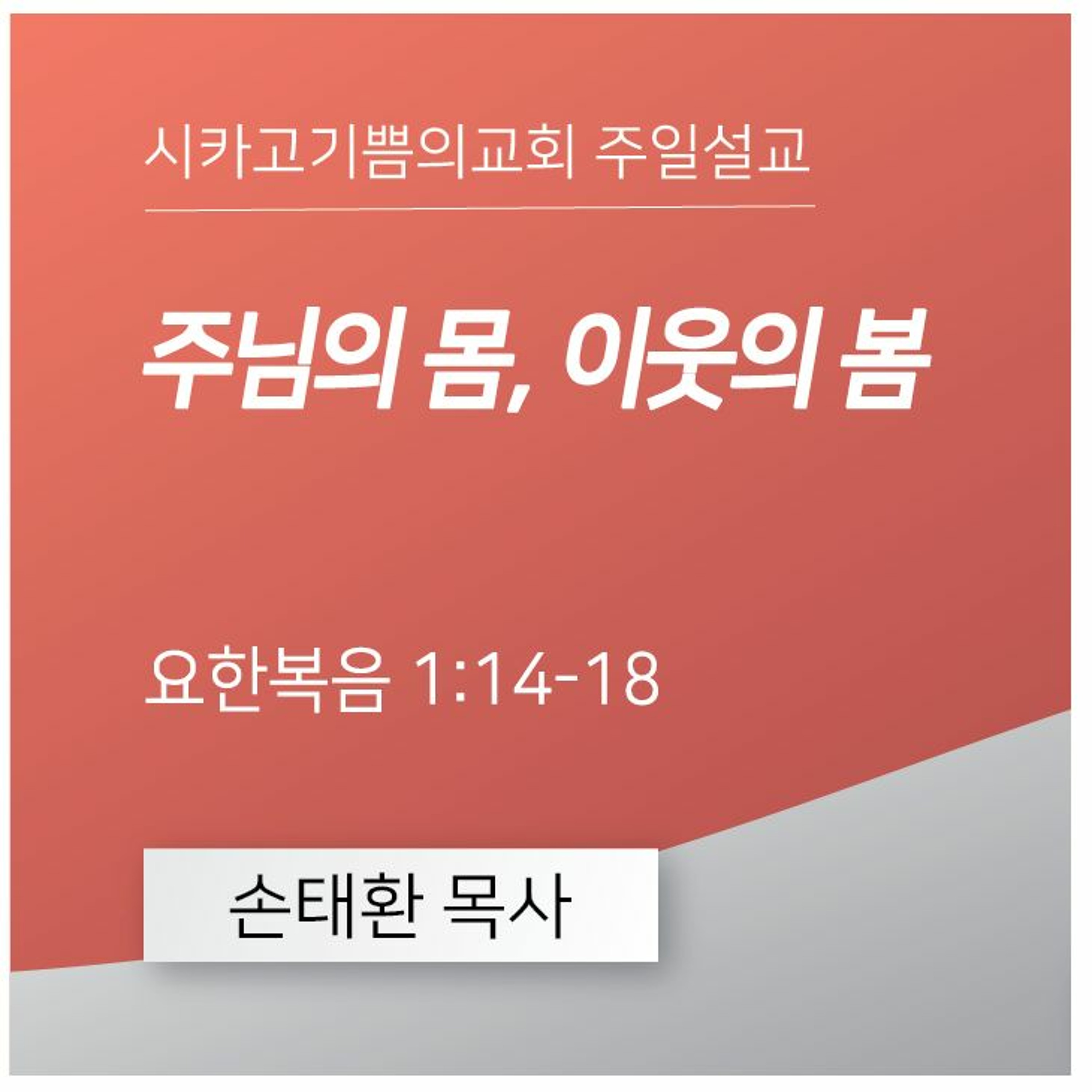 주님의 몸, 이웃의 봄 | 손태환 목사 | 시카고 기쁨의 교회 - 20240107 episode artwork