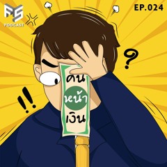 คู่มือเริ่มต้นซื้อกองทุนรวม เข้าใจง่ายใน 10 นาที | Podcast คนหน้าเงิน EP.024