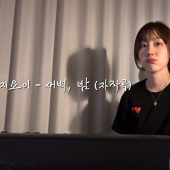 새벽, 밤 (Acoustic ver)