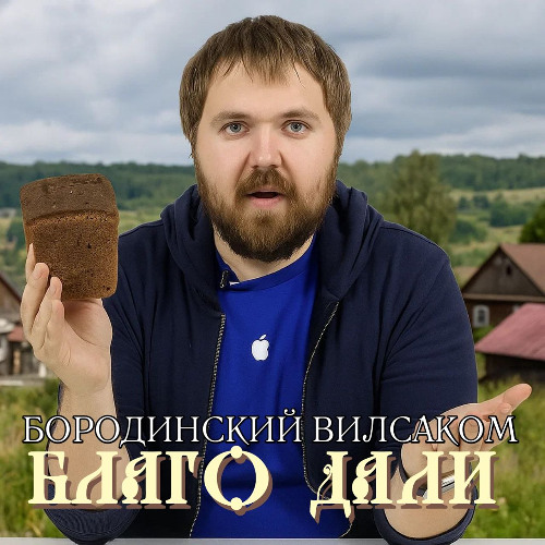 Бородинский Вилсаком