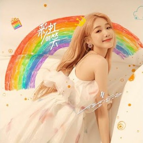 徐梦洁 - 彩虹的笑