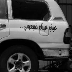 لـو قلبـي عـنده جـناح بطيء