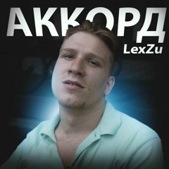 LexZu - Аккорд
