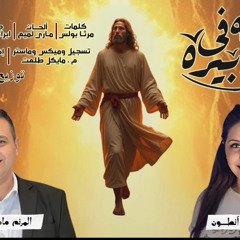 ترنيمه خطه في تدبيره من البوم لامس افضاله | ماجد جورج & مادونا انطون