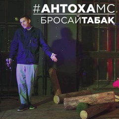 Антоха МС - Бросай табак (remix)