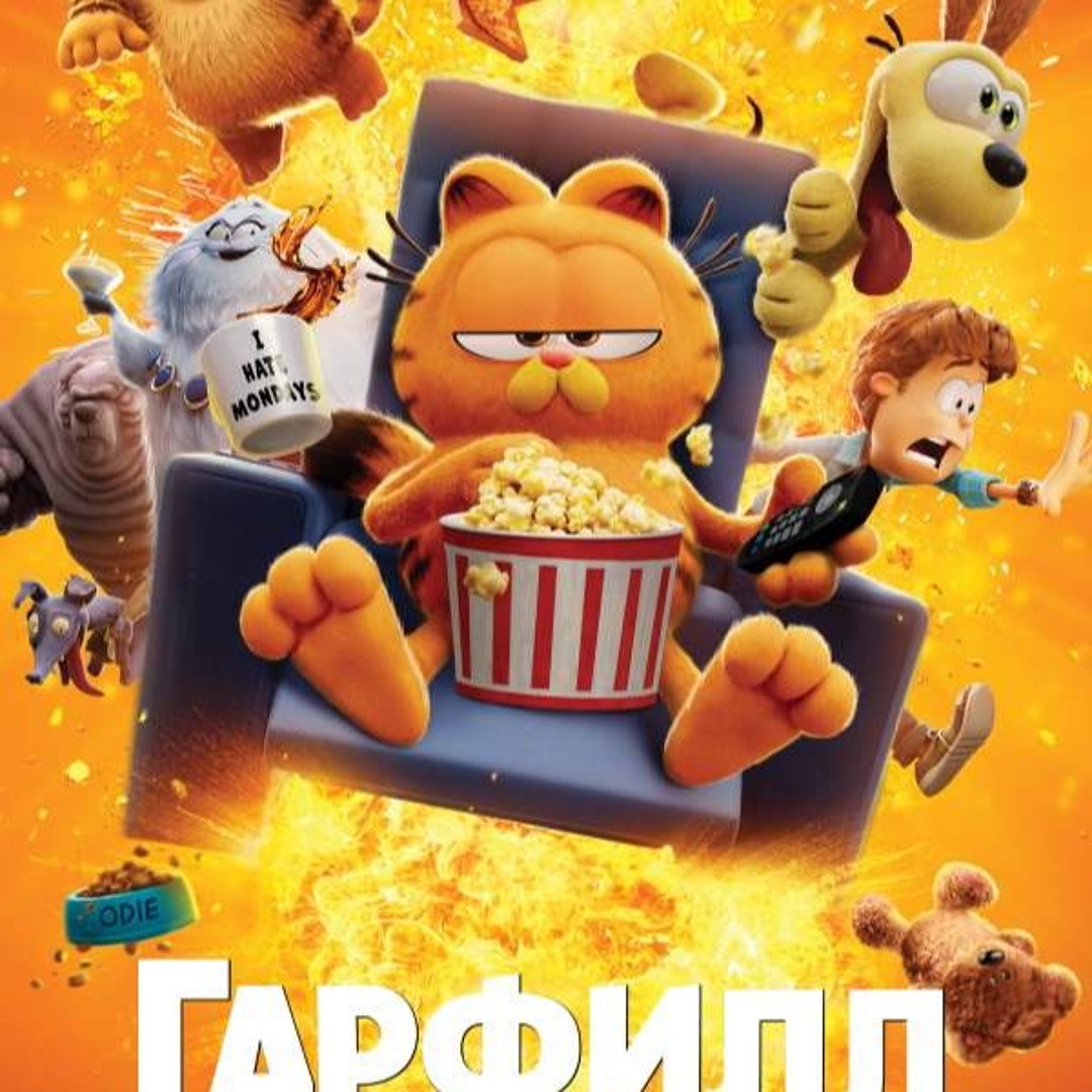 Гарфилд: Филмът (2024) Целият филм онлайн бг аудио