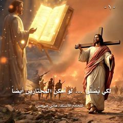 لكي يُضلّوا ... لو أمكن المُختارين أيضاً ... الجزء الأول