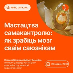 Мастацтва самакантролю: як зрабіць мозг сваім саюзнікам.  Майстар-клас