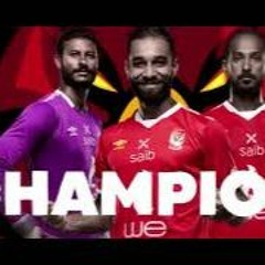اغنية القاضية أهداء من جماهير النادى الاهلي بمناسبة البطولة الأفريقية التاسعة