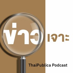 Thaipublica Podcast จากนักโทษล้นคุก ถึงวิกฤติหลักนิติธรรม