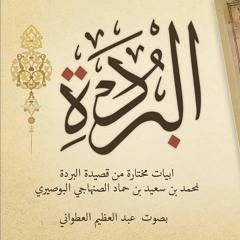 مختارات من البردة بصوت العطواني _ The Busiri_s  the Burda(MP3_160K).mp3