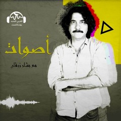 أصوات | عندما صدحت الدمشقيات