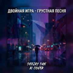 Двойная Игра - Грустная Песня (DeeJay Dan AI Cover) #ДвойнаяИгра #ГрустнаяПесня #DeeJayDan #Rock