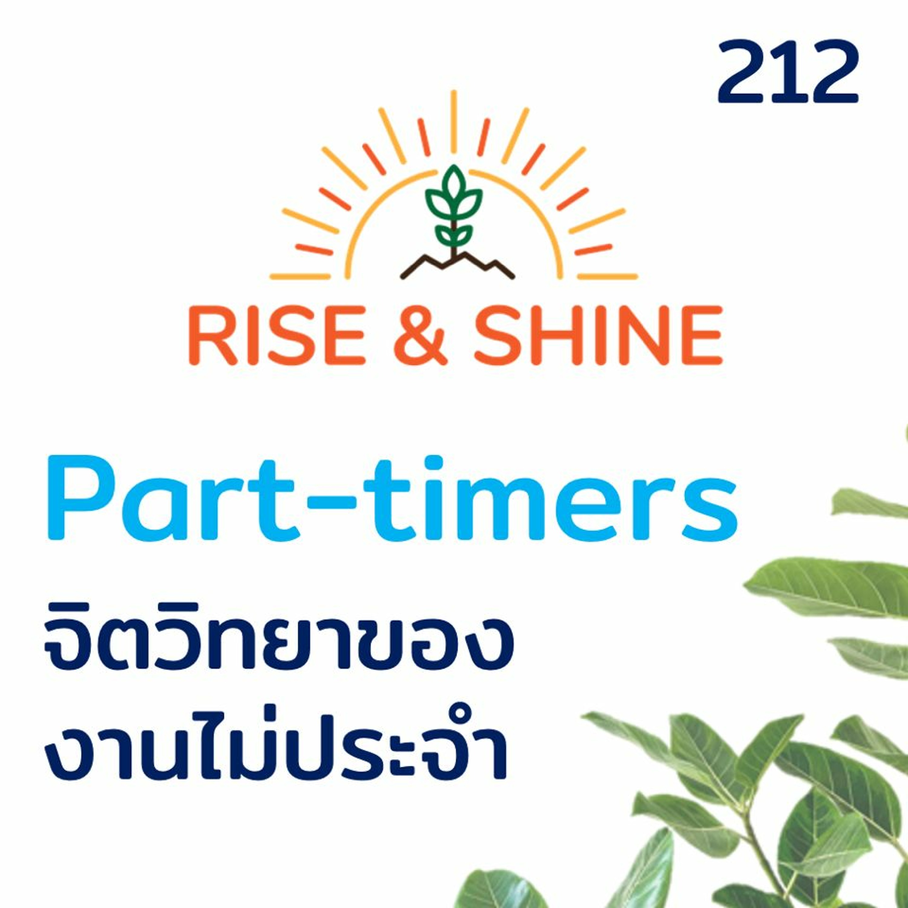 Rise & Shine 212 Psychology of Part Timers จิตวิทยาของงานไม่ประจำ