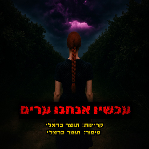 עכשיו אנחנו ערים | קריפיפסטה מקורית