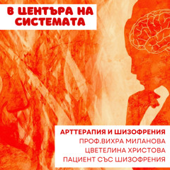 В центъра на системата - Шизофрения и психосоциална рехабилитация