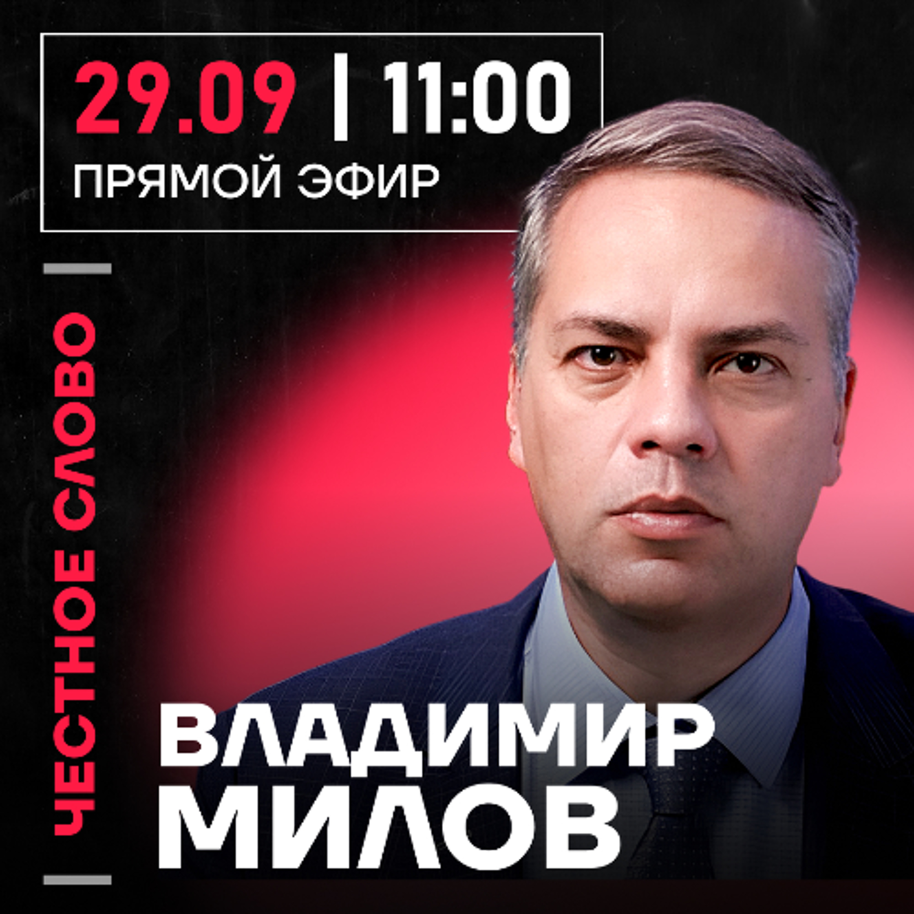 Честное слово с Владимиром Миловым episode artwork