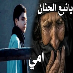 Hassan Al Obeidawi - Amy Ya Nabie Alhannan | حسن العبيداوي - امي يانبع الحنان