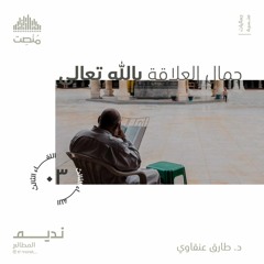 جماليات العلاقة بالله| د. طارق عنقاوي