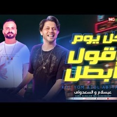 كل يوم اقول أبطل " كل يوم ميجيش " عبسلام والسعداوي هيكسر السماعات 2023