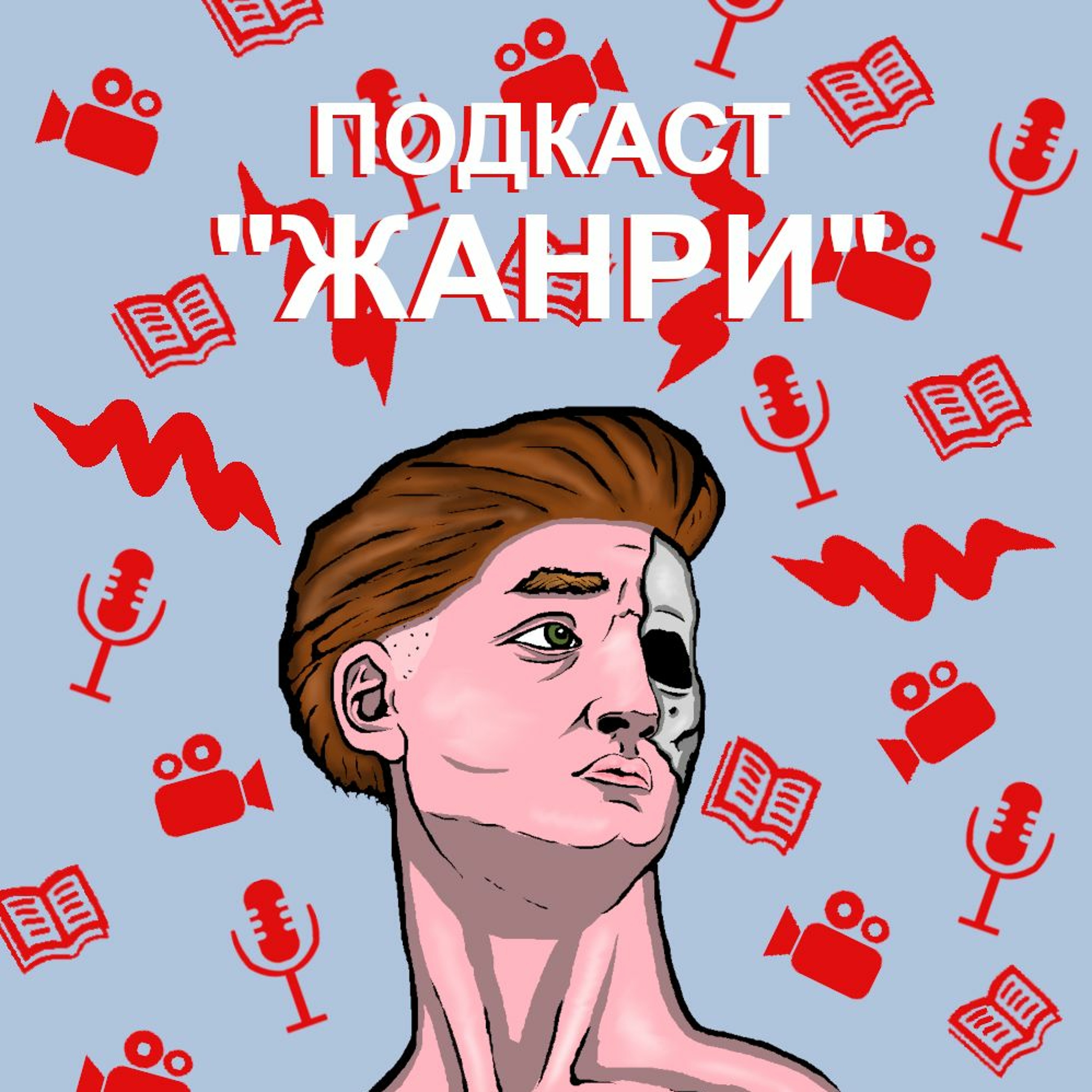 Випуск #35 - Вічне сяйво чистого розуму episode artwork