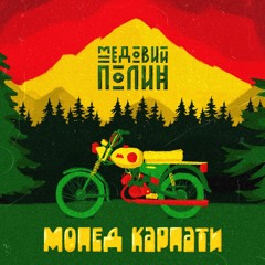 Медовий Полин - Мопед Карпати