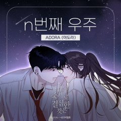 n번째 우주-ADORA(아도라)