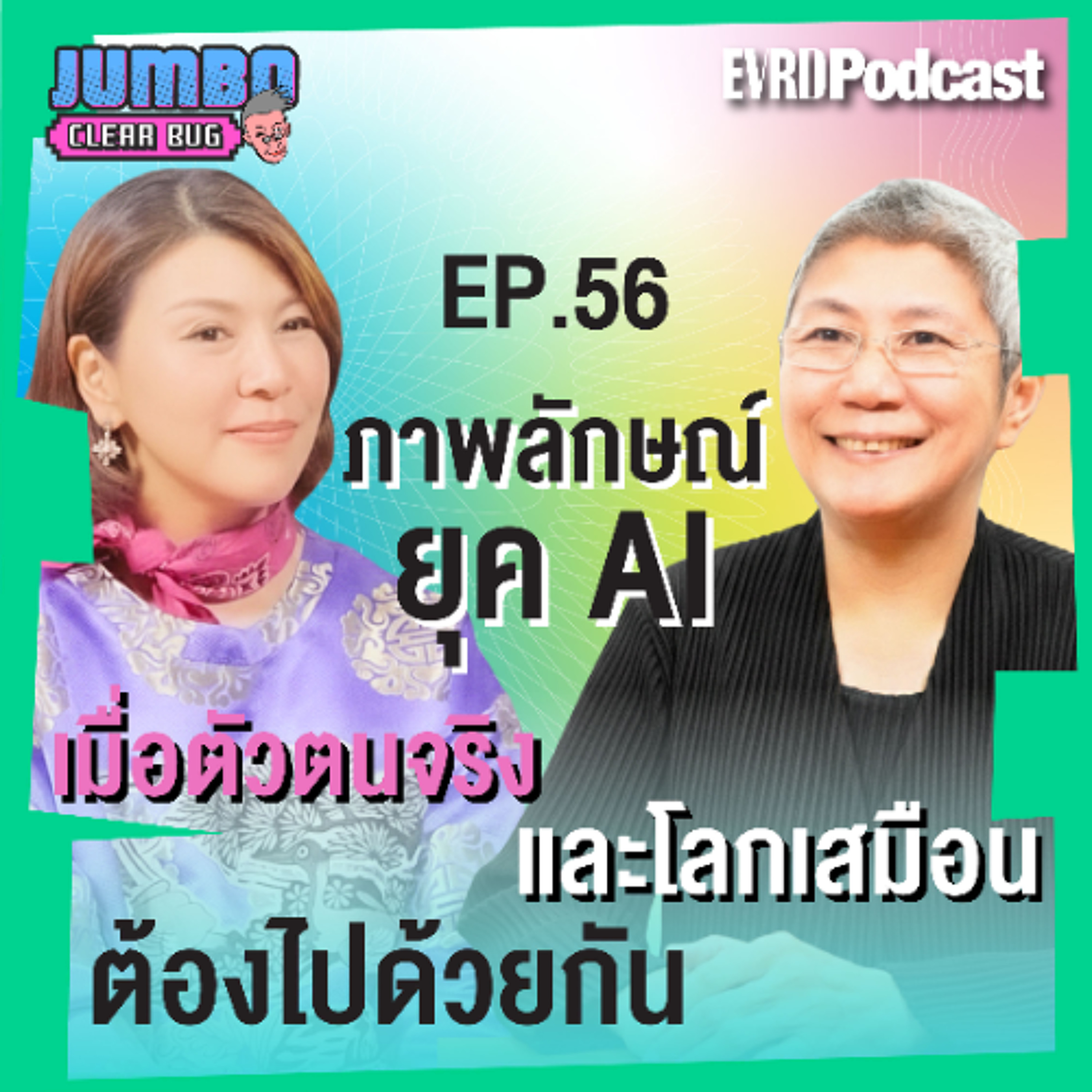 ภาพลักษณ์ยุค AI : เมื่อตัวตนจริง และโลกเสมือนต้องไปด้วยกัน l Jumbo เคลียร์ Bug EP.56 episode artwork