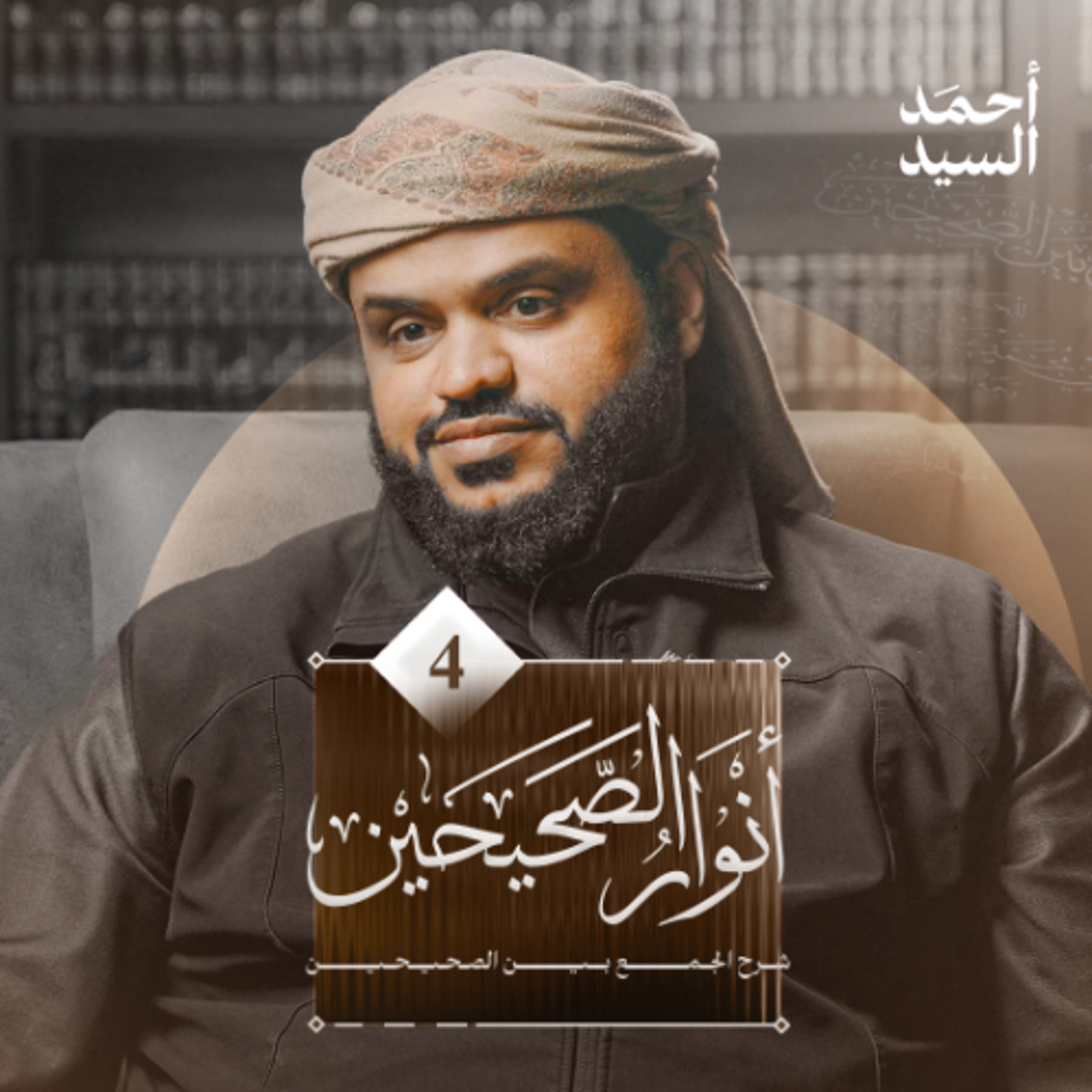 أنوار الصحيحين 04 | شرح الجمع بين الصحيحين | كتاب الإيمان 04 | أحمد السيد