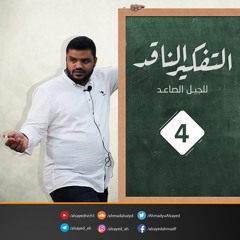 التفكير الناقد  للجيل الصاعد (4) | نقد مآلات الفكرة  | أحمد السيد