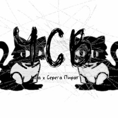 ЧСВ - Lida x Серега Пират | NecoArc