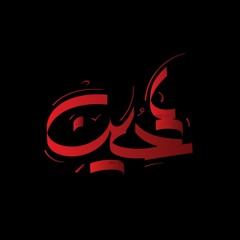 الله الله - مصطفی محسن‌زاده و سروش رحمانی