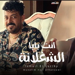 اغنية انت بابا الشغلانة - اسماعيل الليثى - توزيع نوار البحيرى