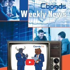 Cbonds Weekly News - 92-й выпуск