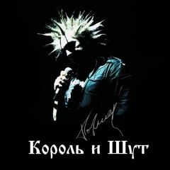Король И Шут - Утренний Рассвет