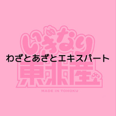 わざとあざとエキスパート