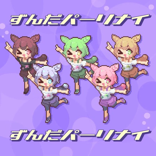 Listen to namigroove - ずんだパーリナイ (Zunda Party Night