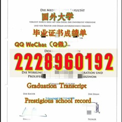 办原版1比1制作≤Tübingen毕业证≥Q/微2228960192留服认证蒂宾根大学毕业证成绩单Tübingen毕业 证书成绩单办蒂宾根大学Tübingen蒂宾根大