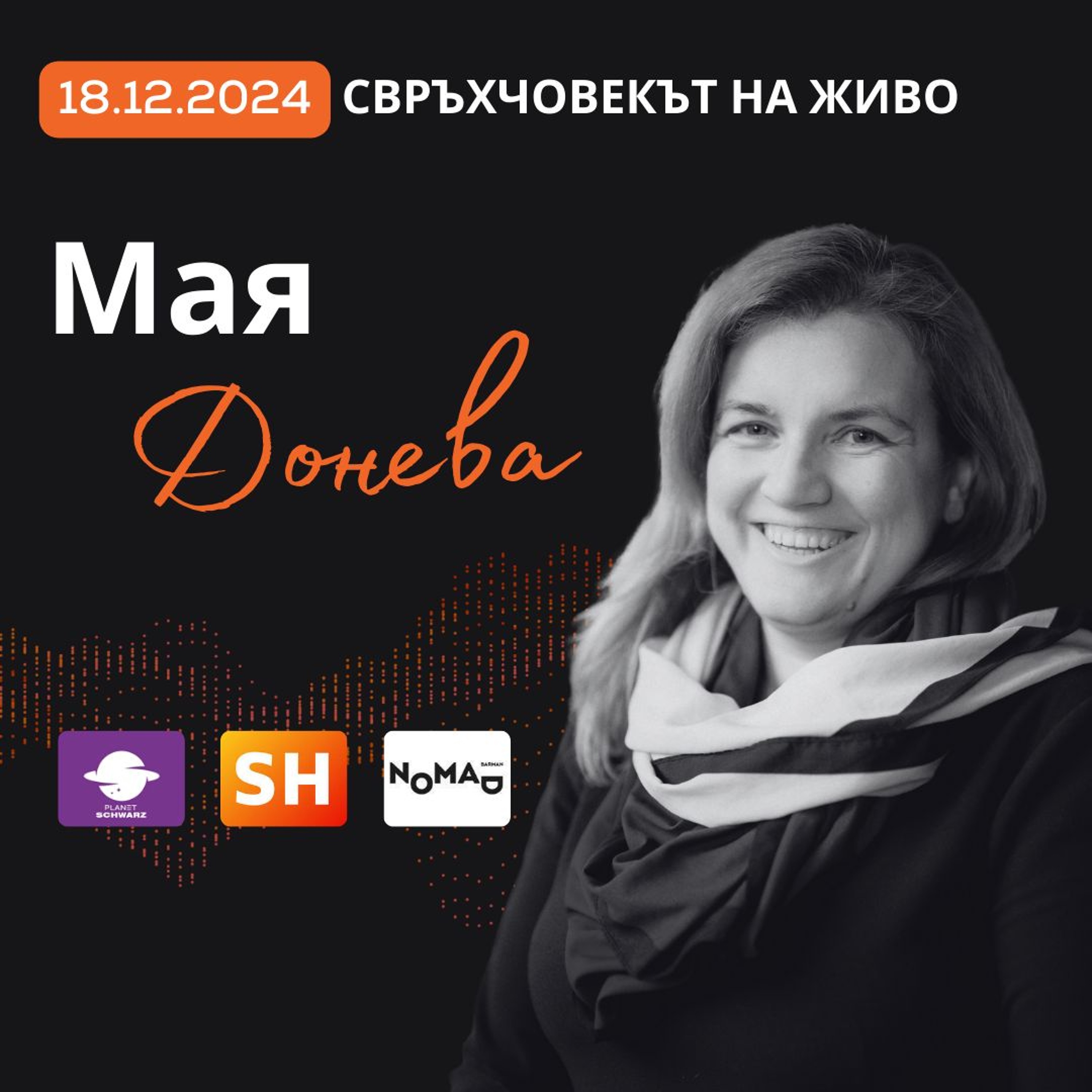 Когато разочароваш някого заради достойнството си, значи си на прав път! | Мая Донева