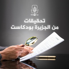 تحقيقات من الجزيرة بودكاست