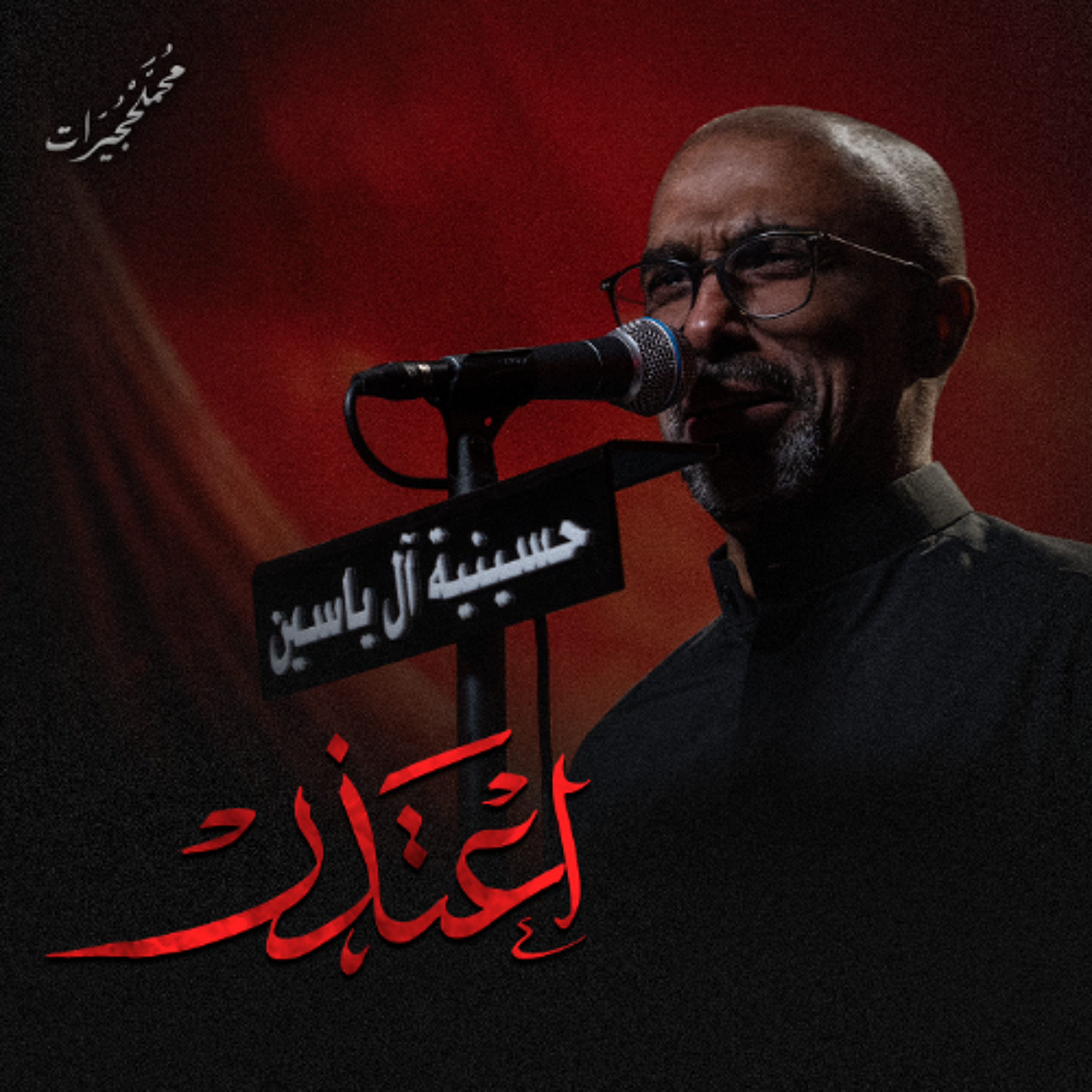 اعتذر | محمد الحجيرات - ليلة 7 محرم 1447هـ