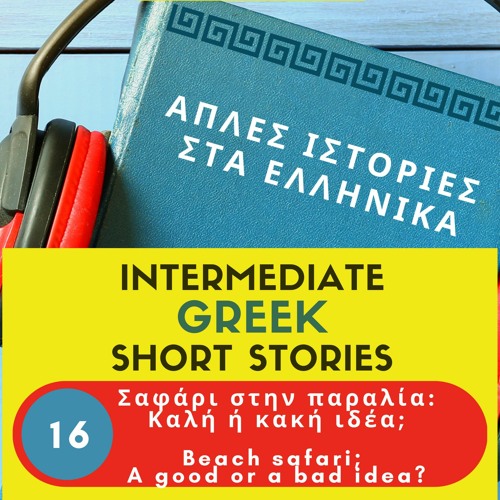 Stream Easy Greek Stories Podcast 16 Σαφάρι στην παραλία by Omilo