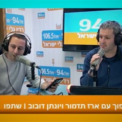 פעמיים הפוך עם ארז תדמור ויונתן דובוב - 17-03-23 - שעה ראשונה