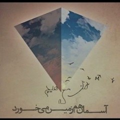 آسمان هم زمین می خورد - چارتار