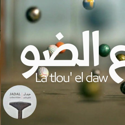 La Tlou3 El Daw لطلوع الضو